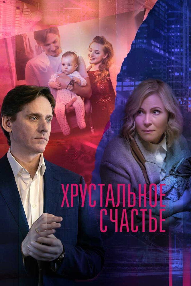 Хрустальное счастье 2021 смотреть онлайн бесплатно