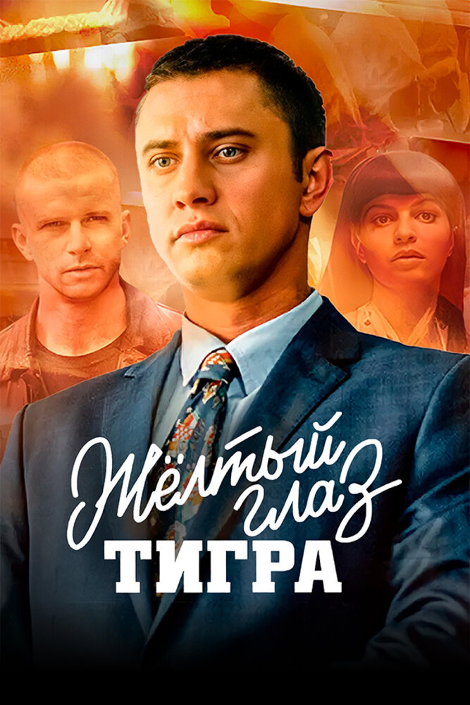 Жёлтый глаз тигра 2018 смотреть онлайн бесплатно