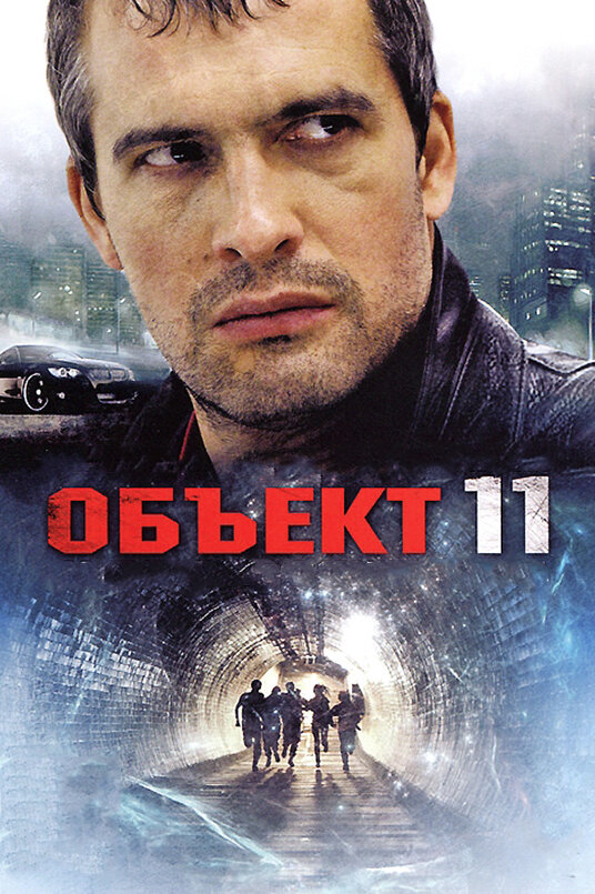 Объект 11 2011 смотреть онлайн бесплатно