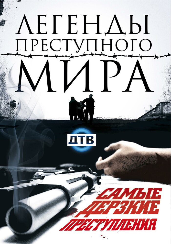 Легенды преступного мира 2009 смотреть онлайн бесплатно