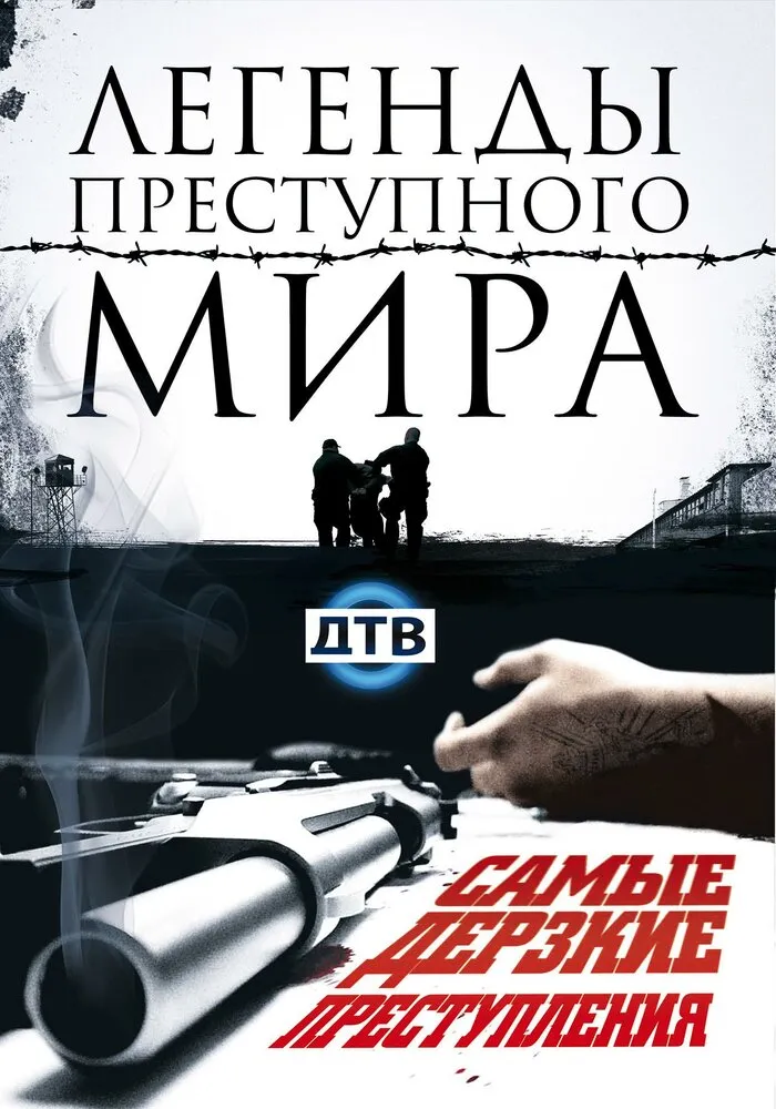Легенды преступного мира 2009 смотреть онлайн бесплатно