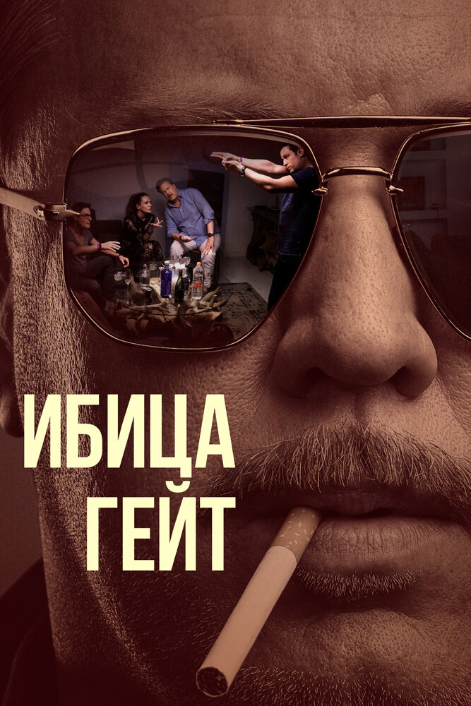 Ибица-гейт 2021 смотреть онлайн бесплатно