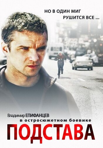 Подстава 2012 смотреть онлайн бесплатно