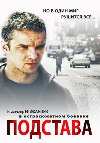 Подстава 2012 смотреть онлайн бесплатно