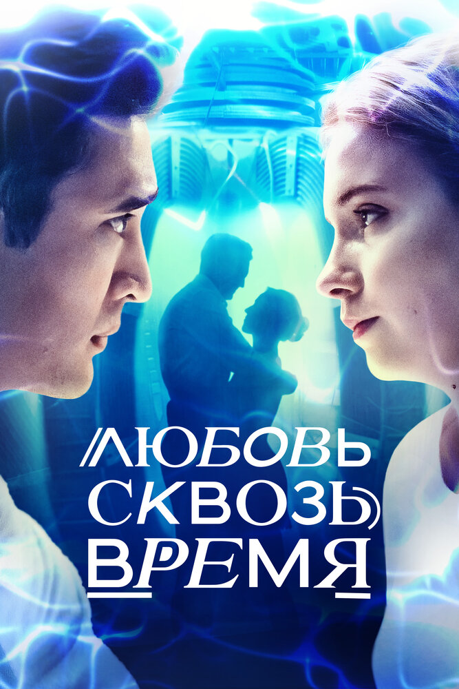 Любовь сквозь время 2018 смотреть онлайн бесплатно