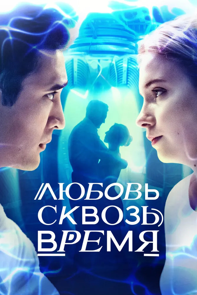 Любовь сквозь время 2018 смотреть онлайн бесплатно