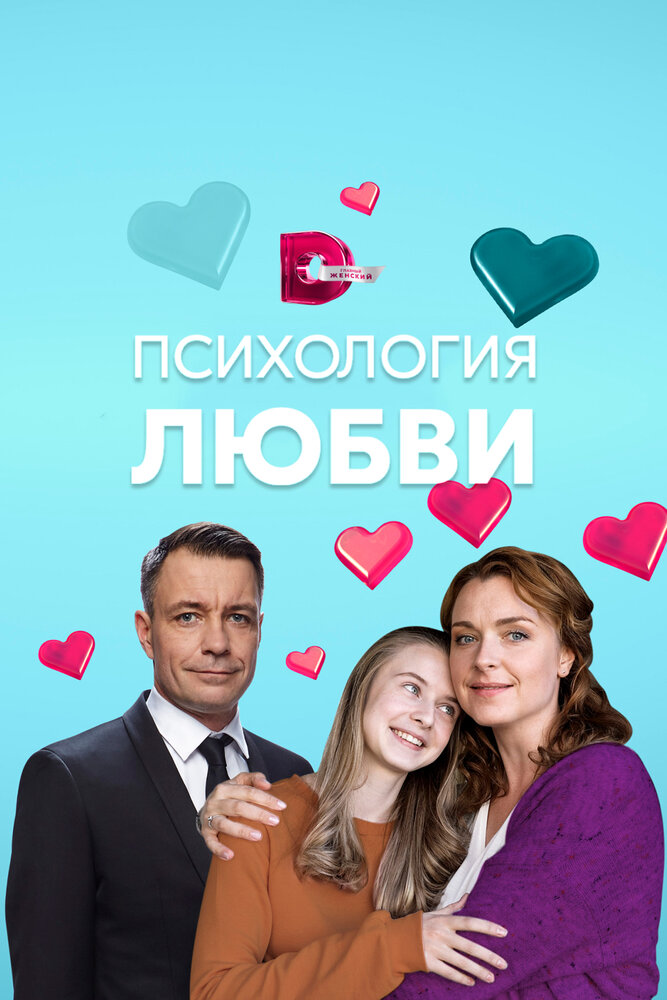 Психология любви 2018 смотреть онлайн бесплатно