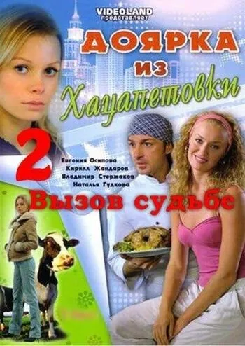Доярка из Хацапетовки 2: Вызов судьбе 2008 смотреть онлайн бесплатно