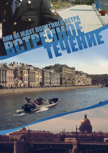 Встречное течение 2011 смотреть онлайн бесплатно