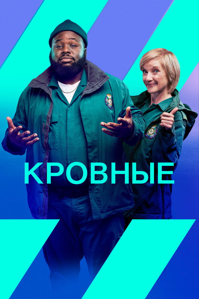 Кровные 2021 смотреть онлайн бесплатно