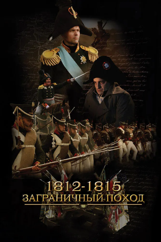 1812-1815. Заграничный поход 2014 смотреть онлайн бесплатно
