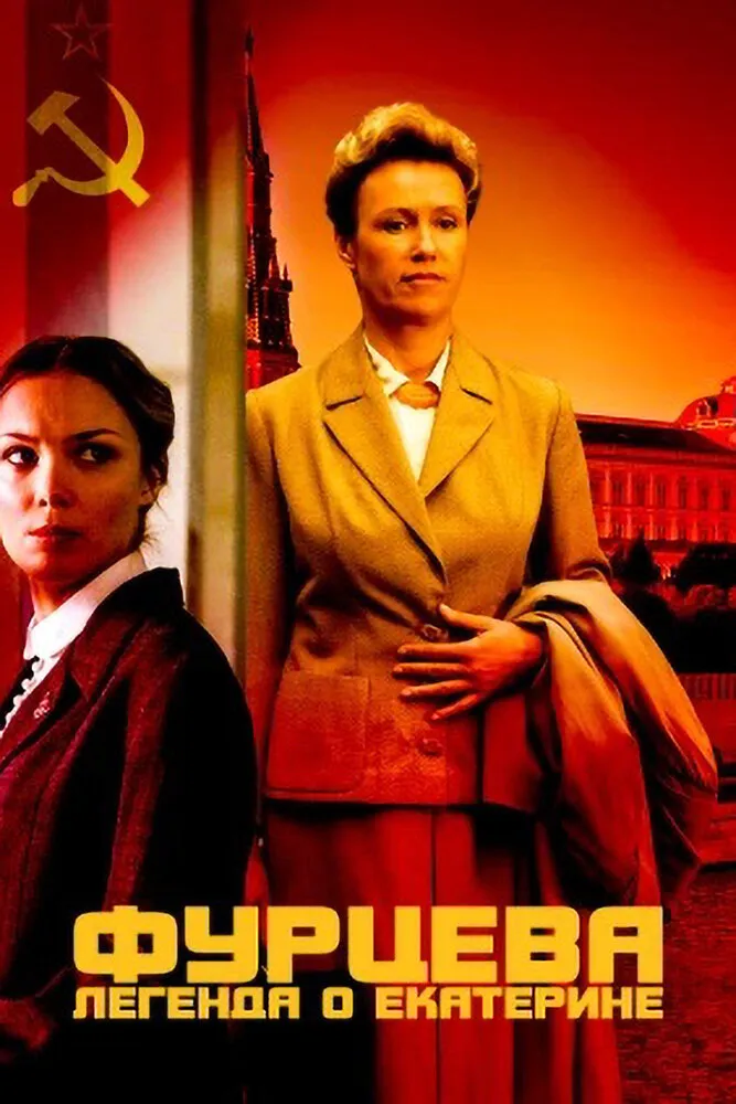 Фурцева. Легенда о Екатерине 2011 смотреть онлайн бесплатно
