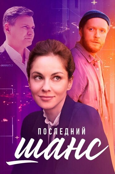 Последний шанс 2022 смотреть онлайн бесплатно