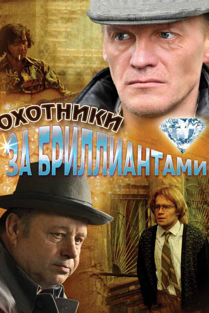 Охотники за бриллиантами 2011 смотреть онлайн бесплатно