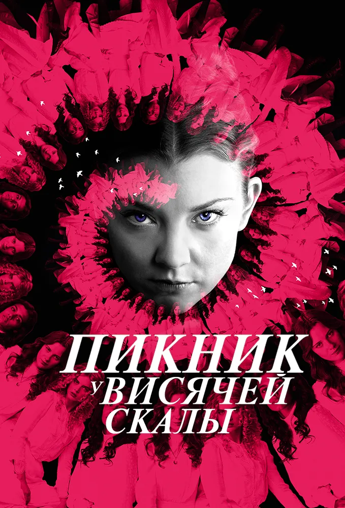 Пикник у Висячей скалы 2018 смотреть онлайн бесплатно