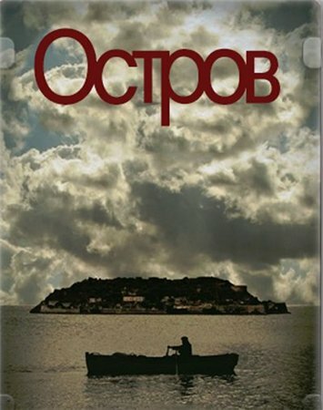 Остров 2010 смотреть онлайн бесплатно
