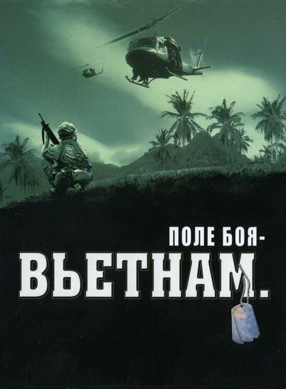 Поле боя: Вьетнам 2004 смотреть онлайн бесплатно