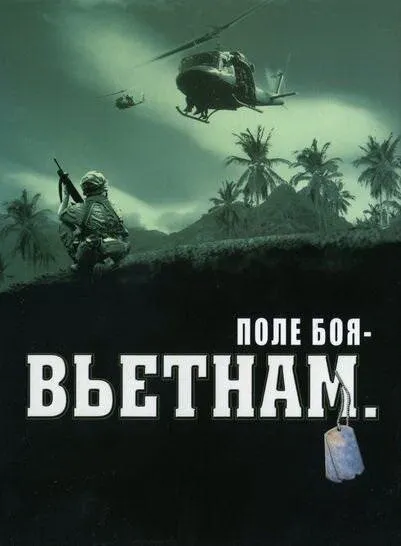 Поле боя: Вьетнам 2004 смотреть онлайн бесплатно