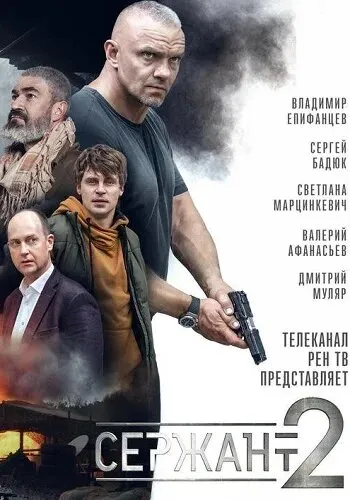 Сержант 2020 смотреть онлайн бесплатно