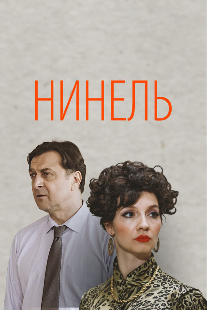 Нинель 2021 смотреть онлайн бесплатно
