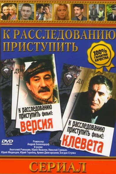 К расследованию приступить. Фильм 1: Версия 1986 смотреть онлайн бесплатно