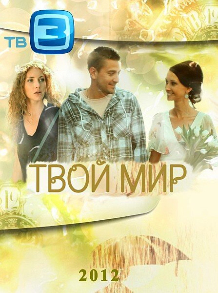 Твой мир 2012 смотреть онлайн бесплатно