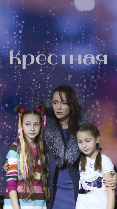 Крестная 2019 смотреть онлайн бесплатно