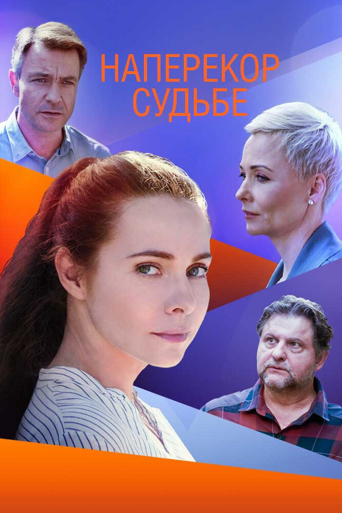 Наперекор судьбе 2021 смотреть онлайн бесплатно