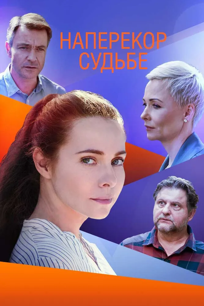 Наперекор судьбе 2021 смотреть онлайн бесплатно