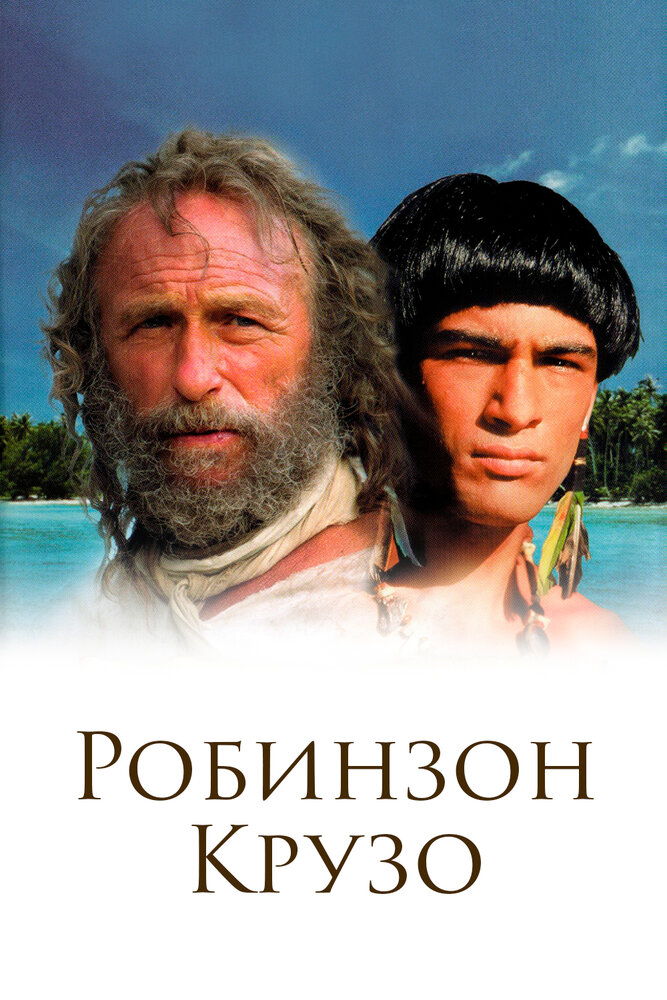 Робинзон Крузо 2002 смотреть онлайн бесплатно