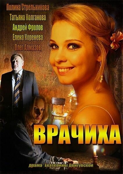 Врачиха 2014 смотреть онлайн бесплатно