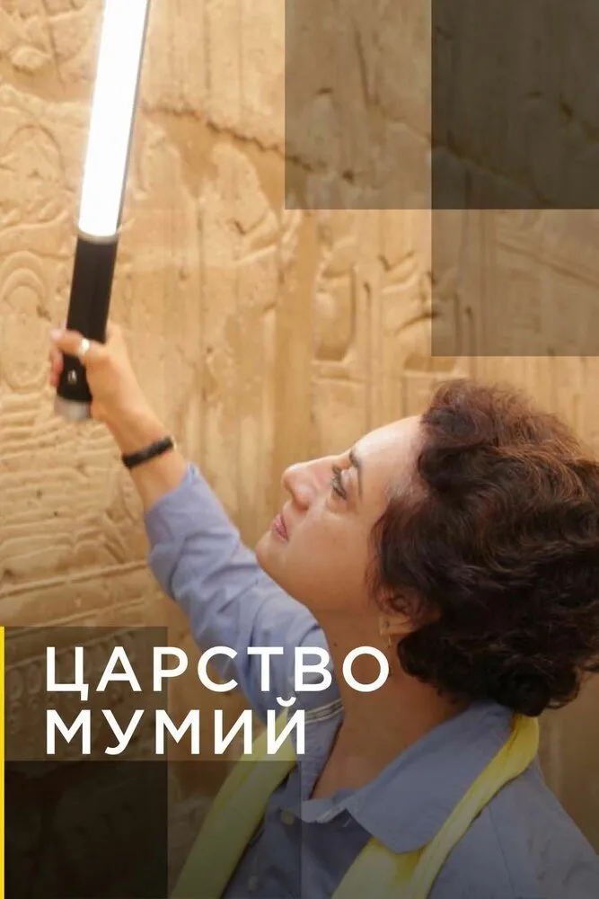 Царство мумий 2020 смотреть онлайн бесплатно