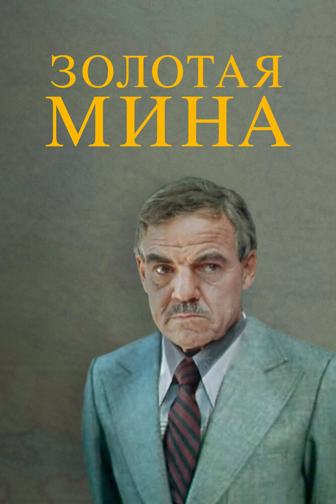 Золотая мина 1978 смотреть онлайн бесплатно