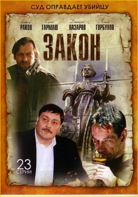 Закон 2002 смотреть онлайн бесплатно