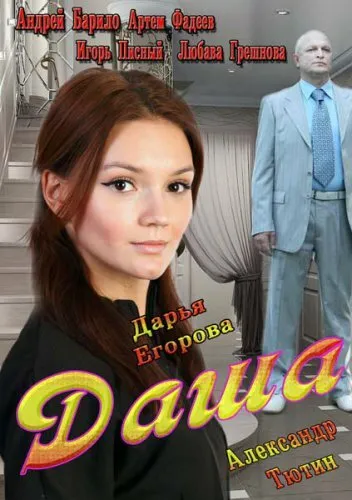 Даша 2013 смотреть онлайн бесплатно