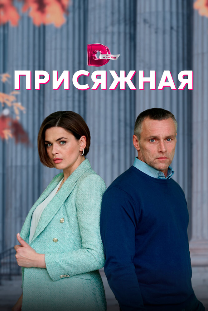 Присяжная 2022 смотреть онлайн бесплатно