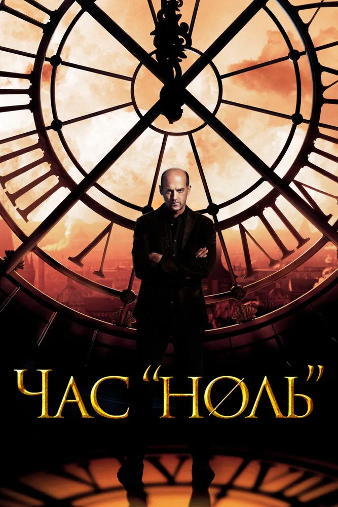 Час «ноль» 2013 смотреть онлайн бесплатно