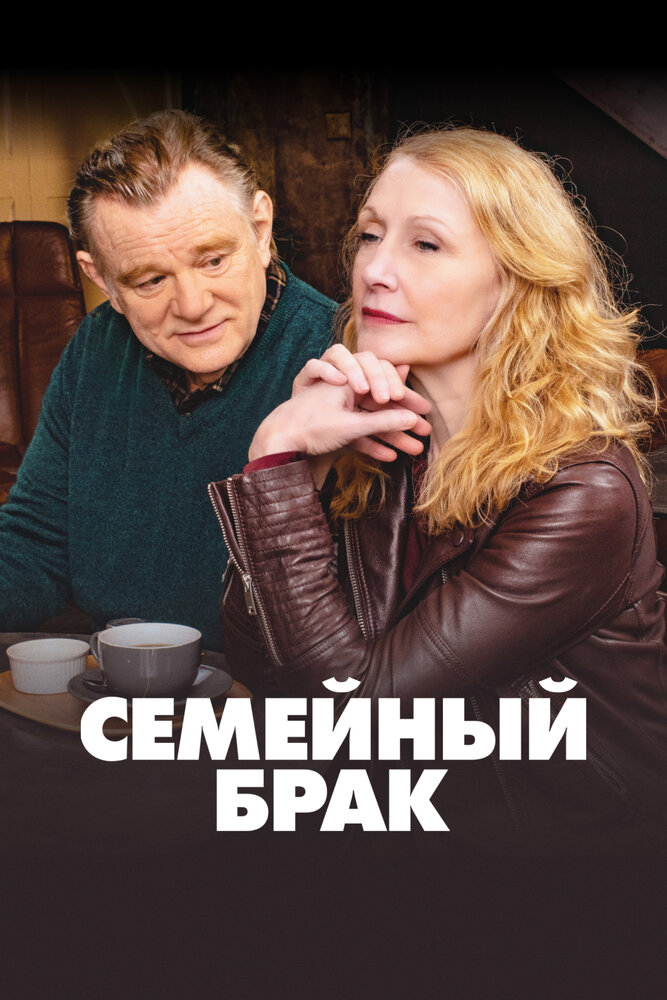 Семейный брак 2019 смотреть онлайн бесплатно