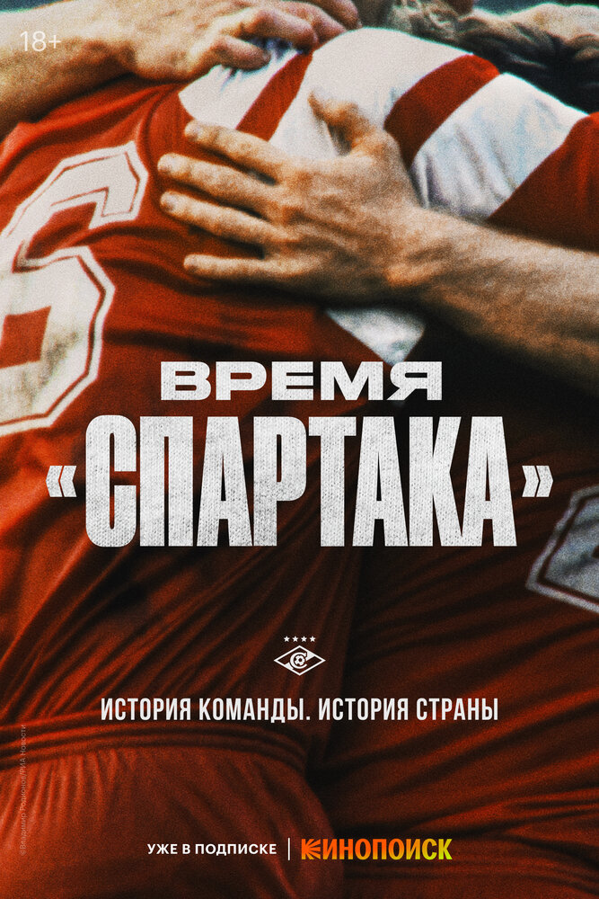 Время «Спартака» 2023 смотреть онлайн бесплатно