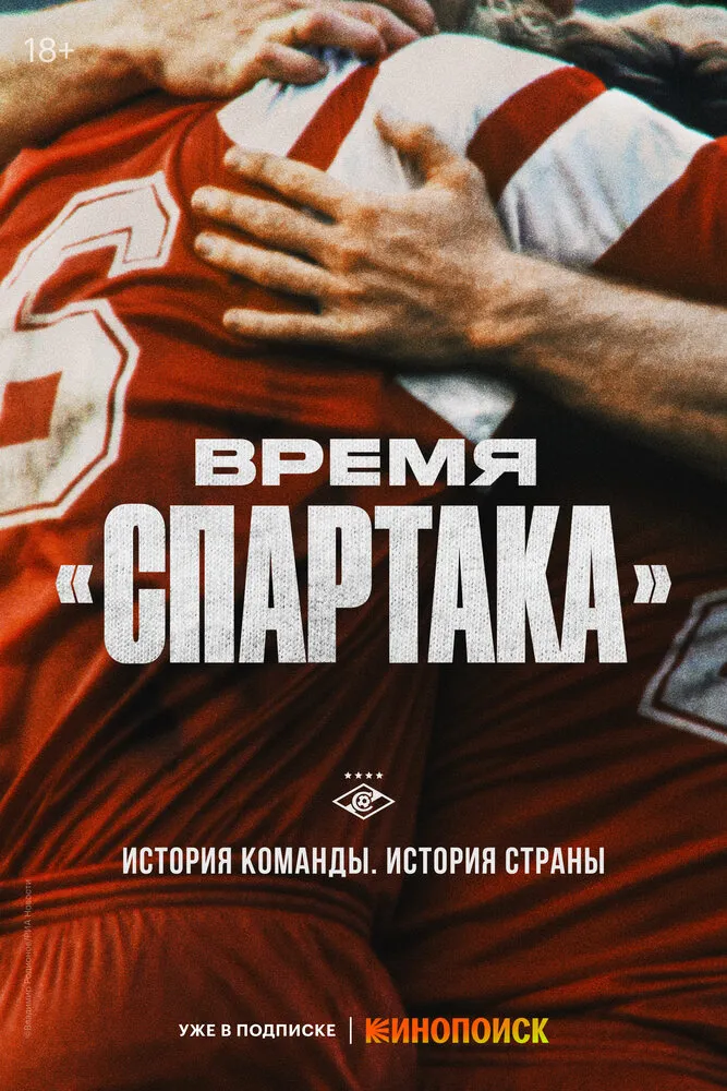 Время «Спартака» 2023 смотреть онлайн бесплатно