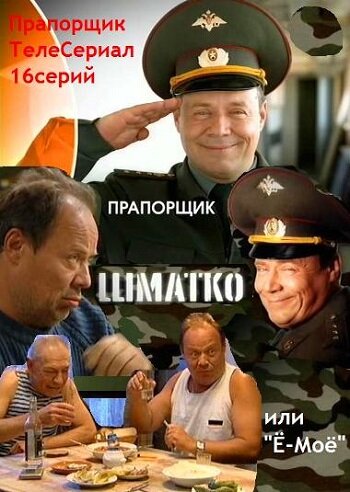 Прапорщик Шматко, или Ё-моё 2007 смотреть онлайн бесплатно