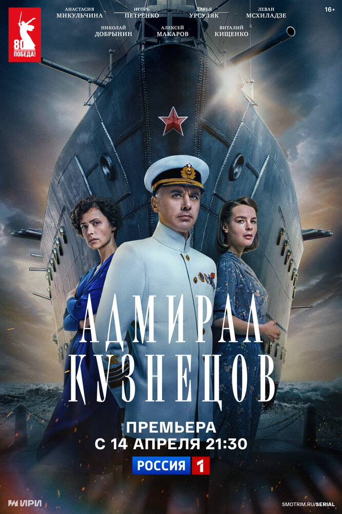 Адмирал Кузнецов 2024 смотреть онлайн бесплатно