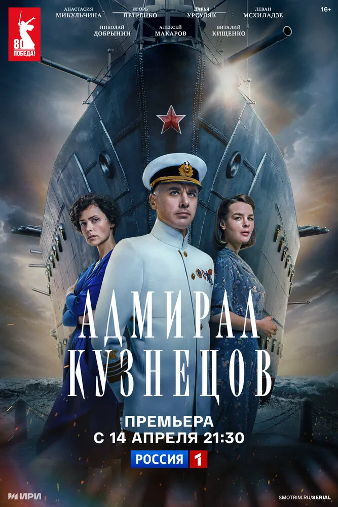 Адмирал Кузнецов 2024 смотреть онлайн бесплатно