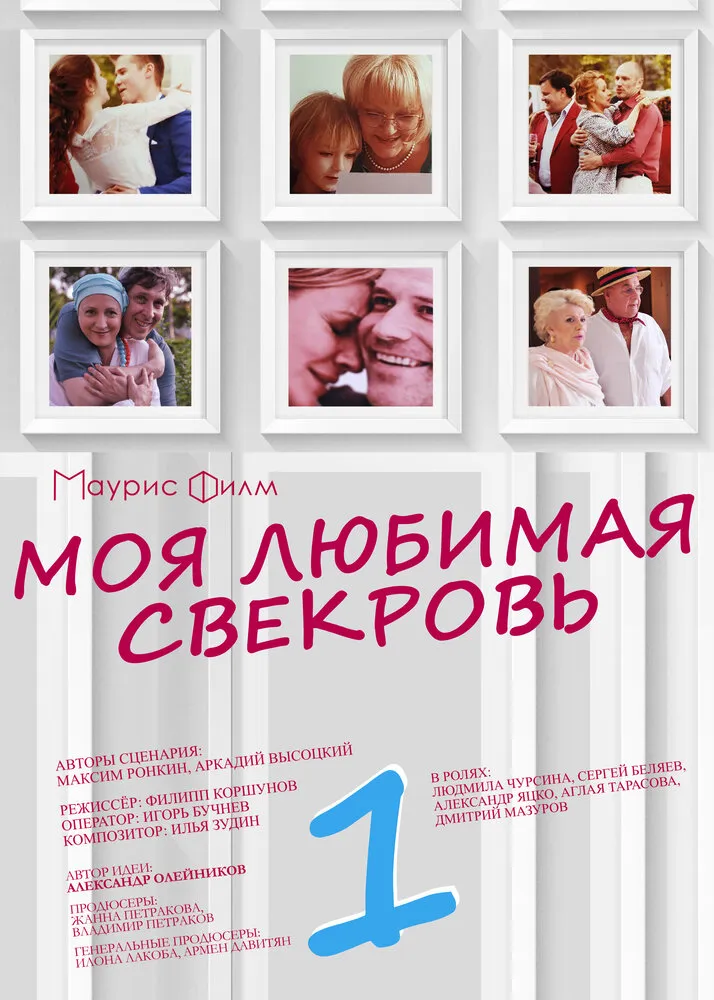 Моя любимая свекровь 2016 смотреть онлайн бесплатно