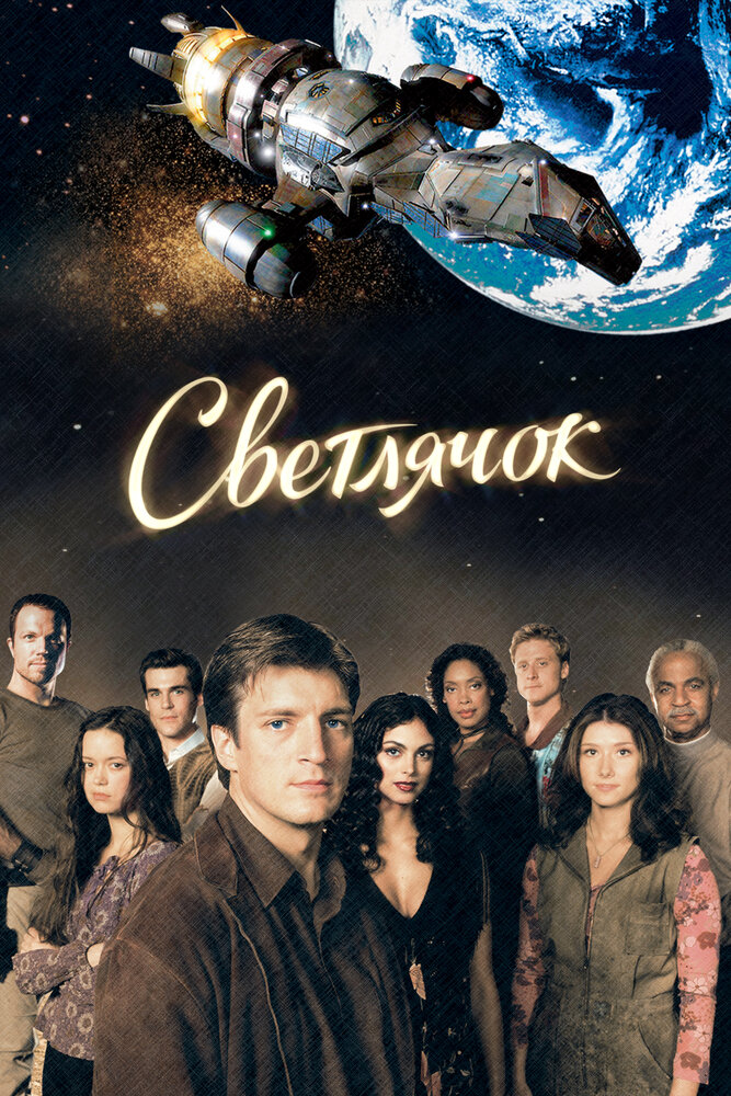 Светлячок 2002 смотреть онлайн бесплатно