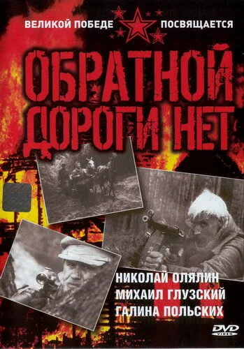 Обратной дороги нет 1970 смотреть онлайн бесплатно