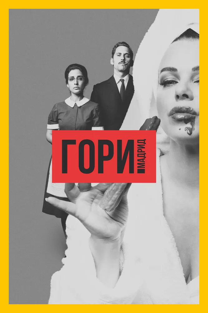 Гори, Мадрид 2018 смотреть онлайн бесплатно