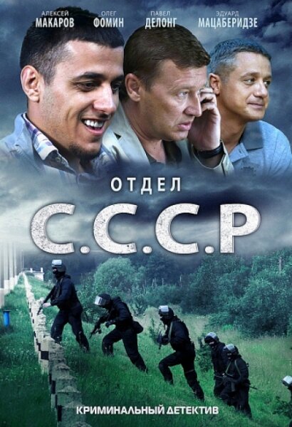 Отдел С.С.С.Р. 2011 смотреть онлайн бесплатно