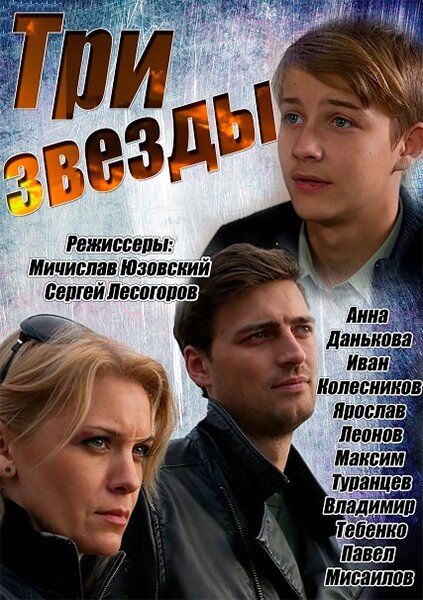 Три звезды 2014 смотреть онлайн бесплатно