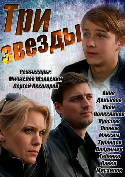 Три звезды 2014 смотреть онлайн бесплатно